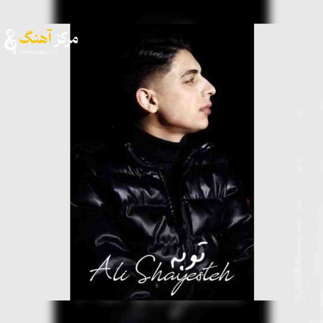علی شایسته توبه