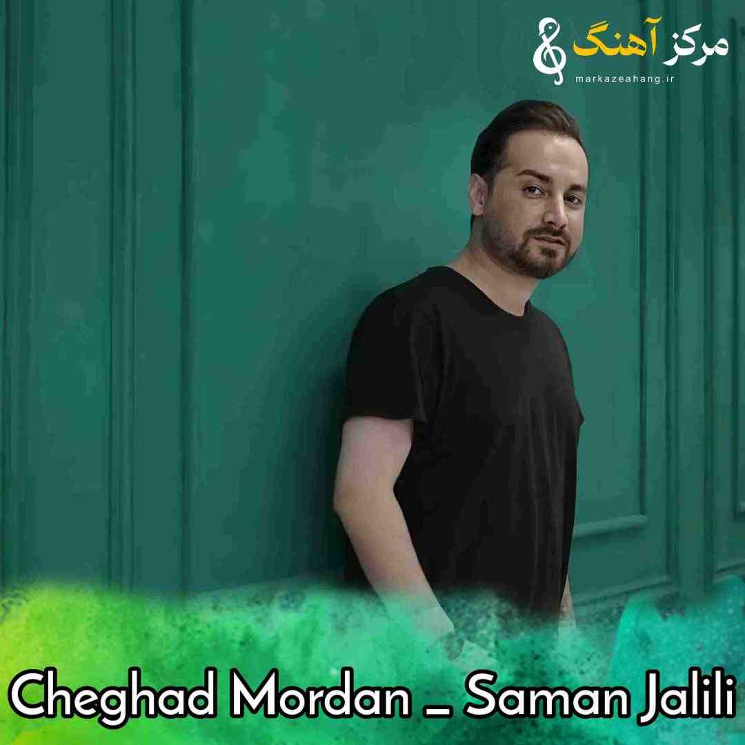 سامان جلیلی چقد مردن برات قسم خوردن برات