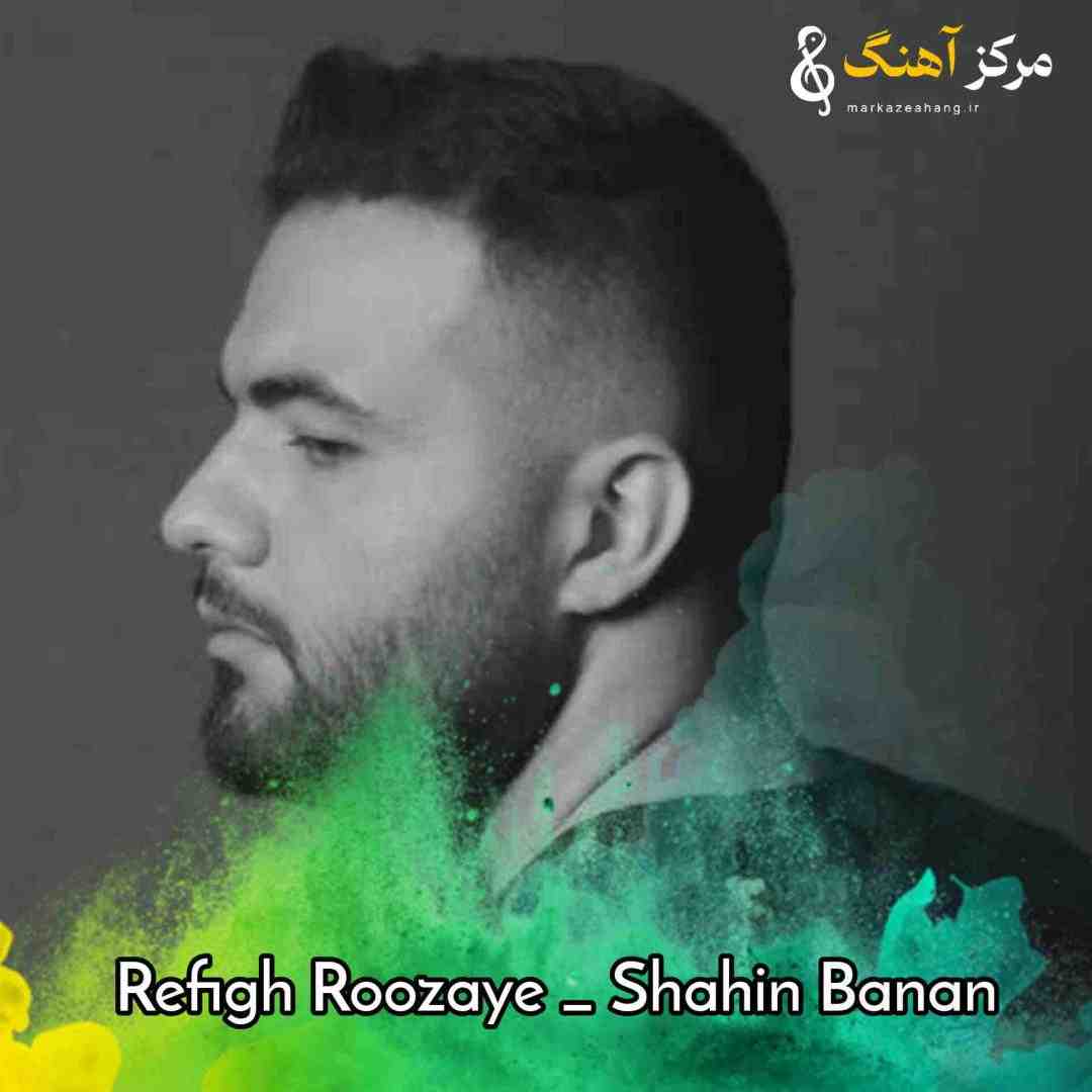 شاهین بنان رفیق روزای قشنگم شریک غم دل تنگم