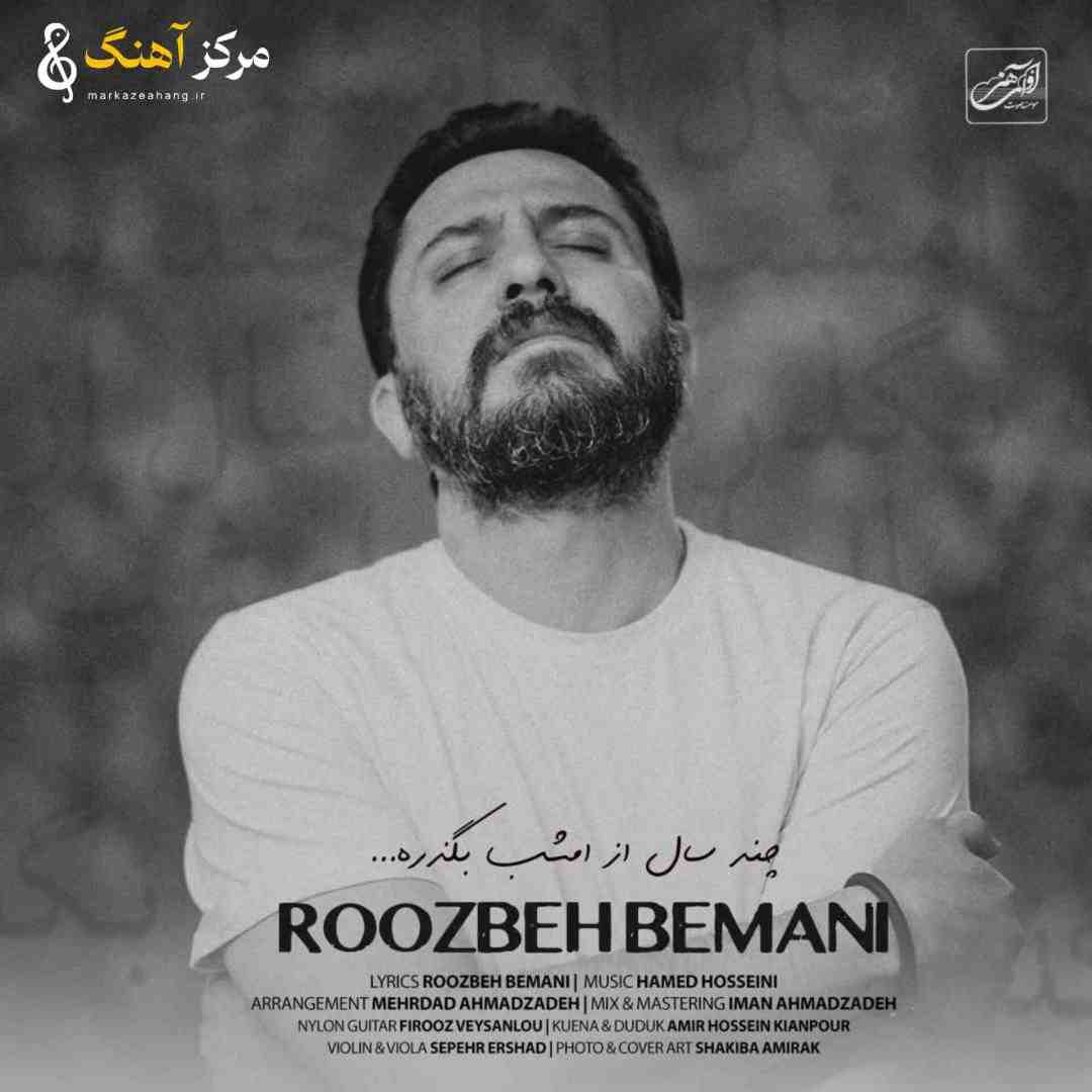 روزبه بمانی چند سال از امشب بگذره 