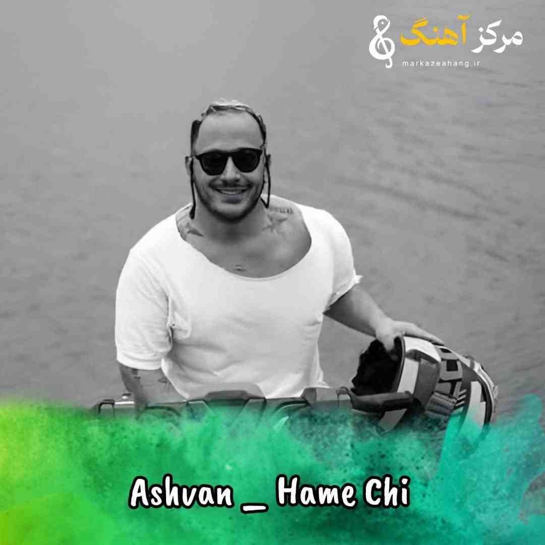 اشوان همه چی رو به راهه آره بیا ببین مشتامو جاش رو