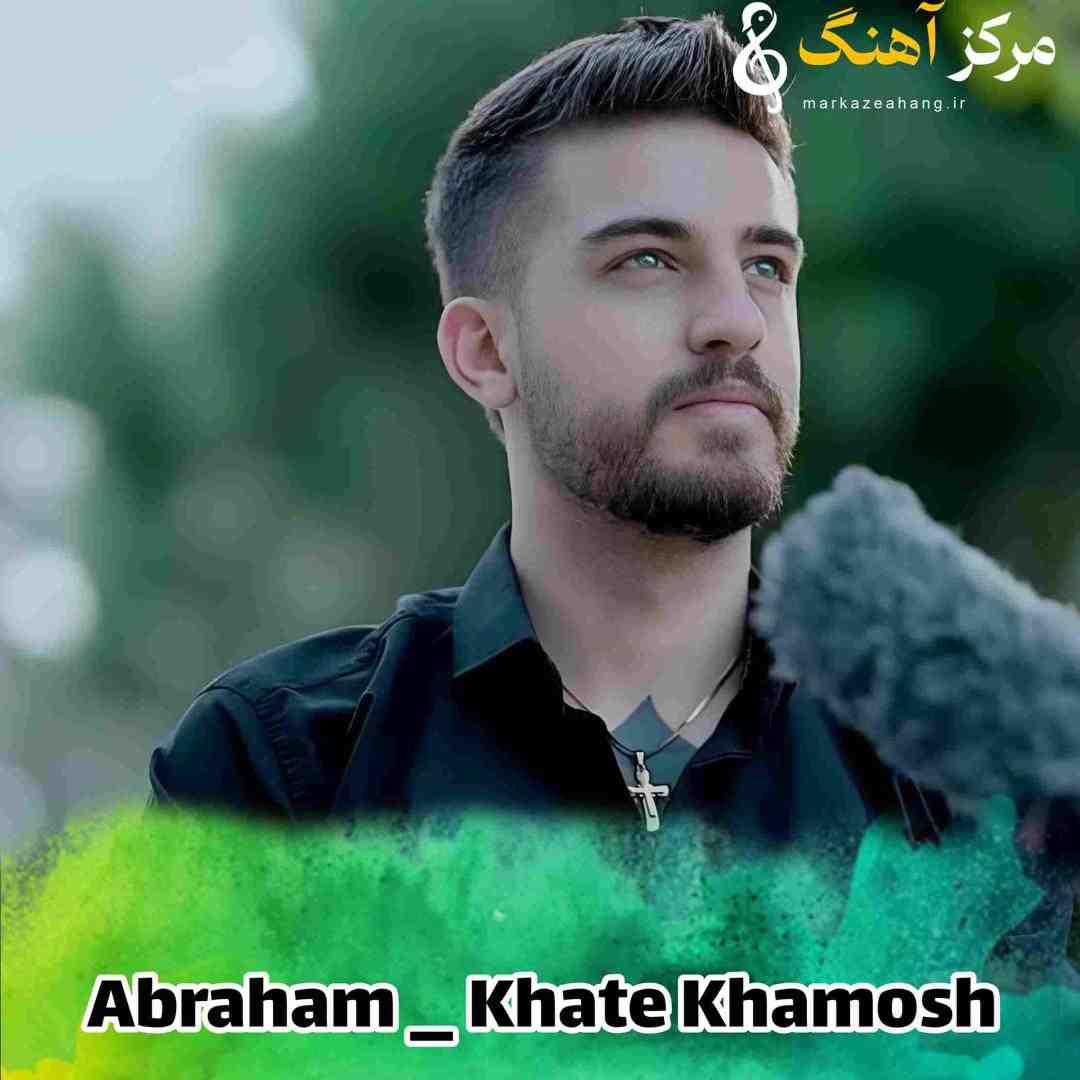 آبراهام خط خاموش