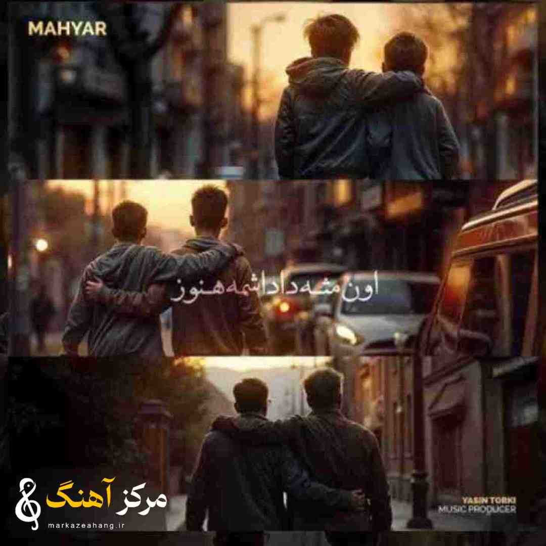 مهیار اون مثه داداشمه هنوز