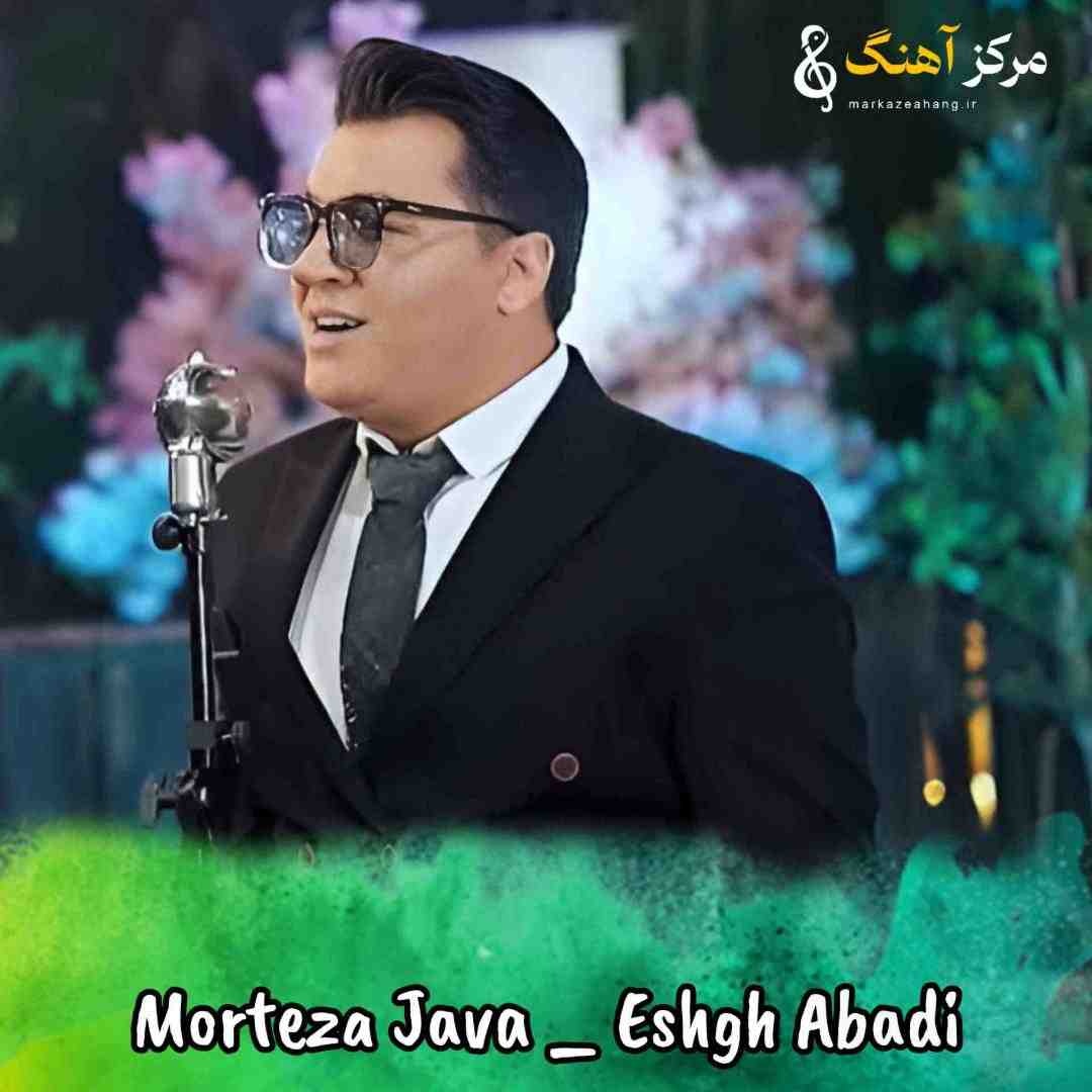 مرتضی جوان عشق ابدی