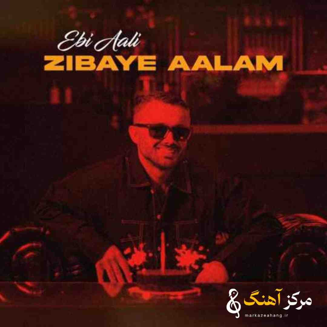 ابی عالی زیبای عالم