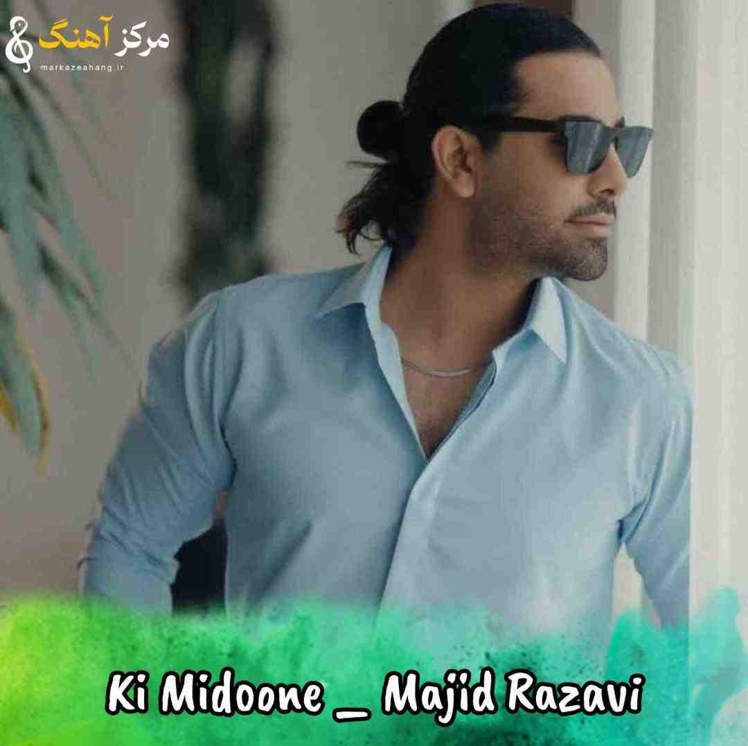 مجید رضوی کی میدونه