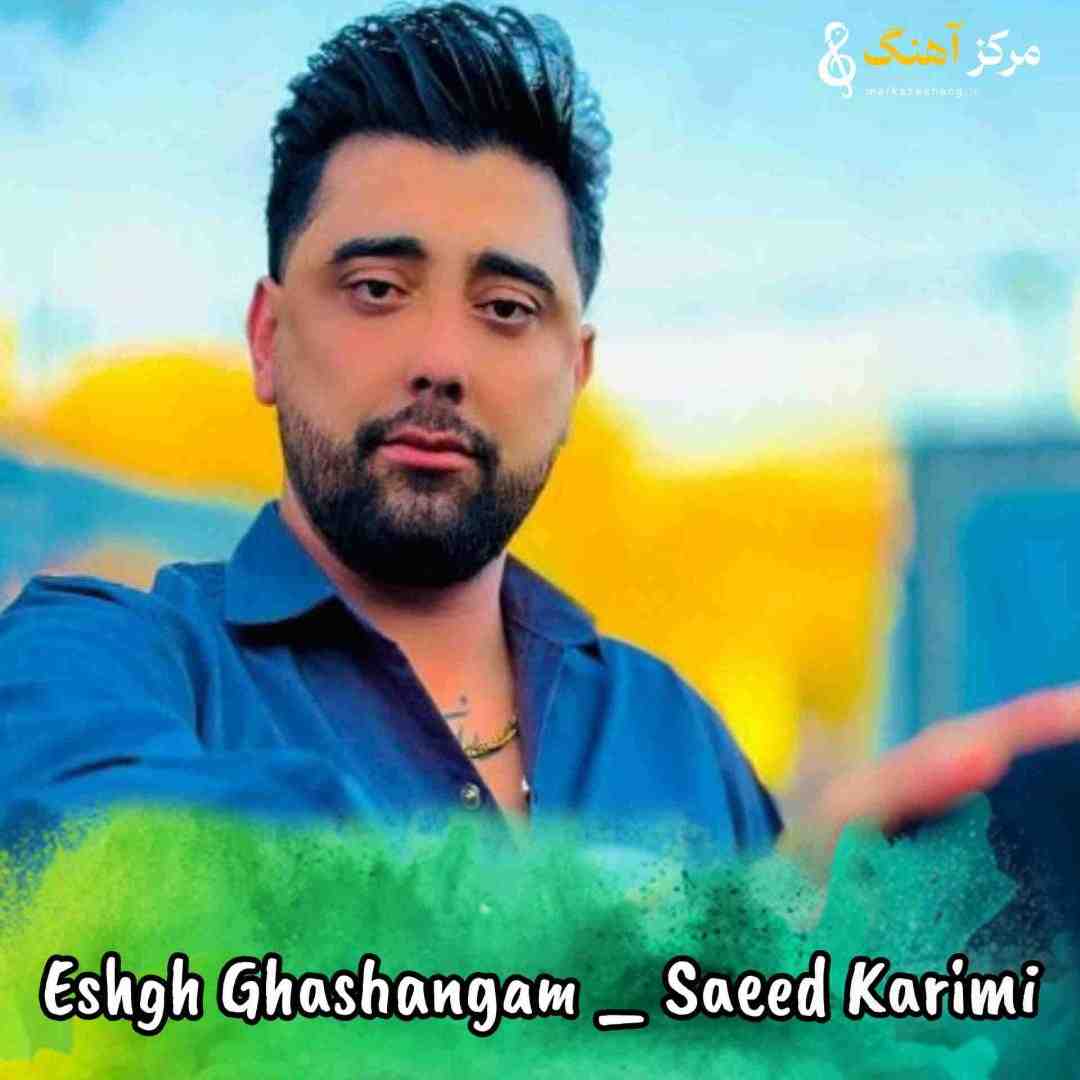 سعید کریمی عشق قشنگم یار قلبم بیا که بی تو کوه دردم