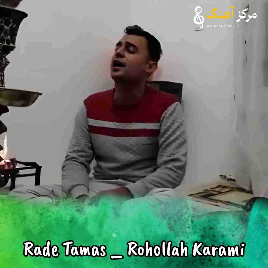 روح الله کرمی زنگ پشت زنگ رد تماس