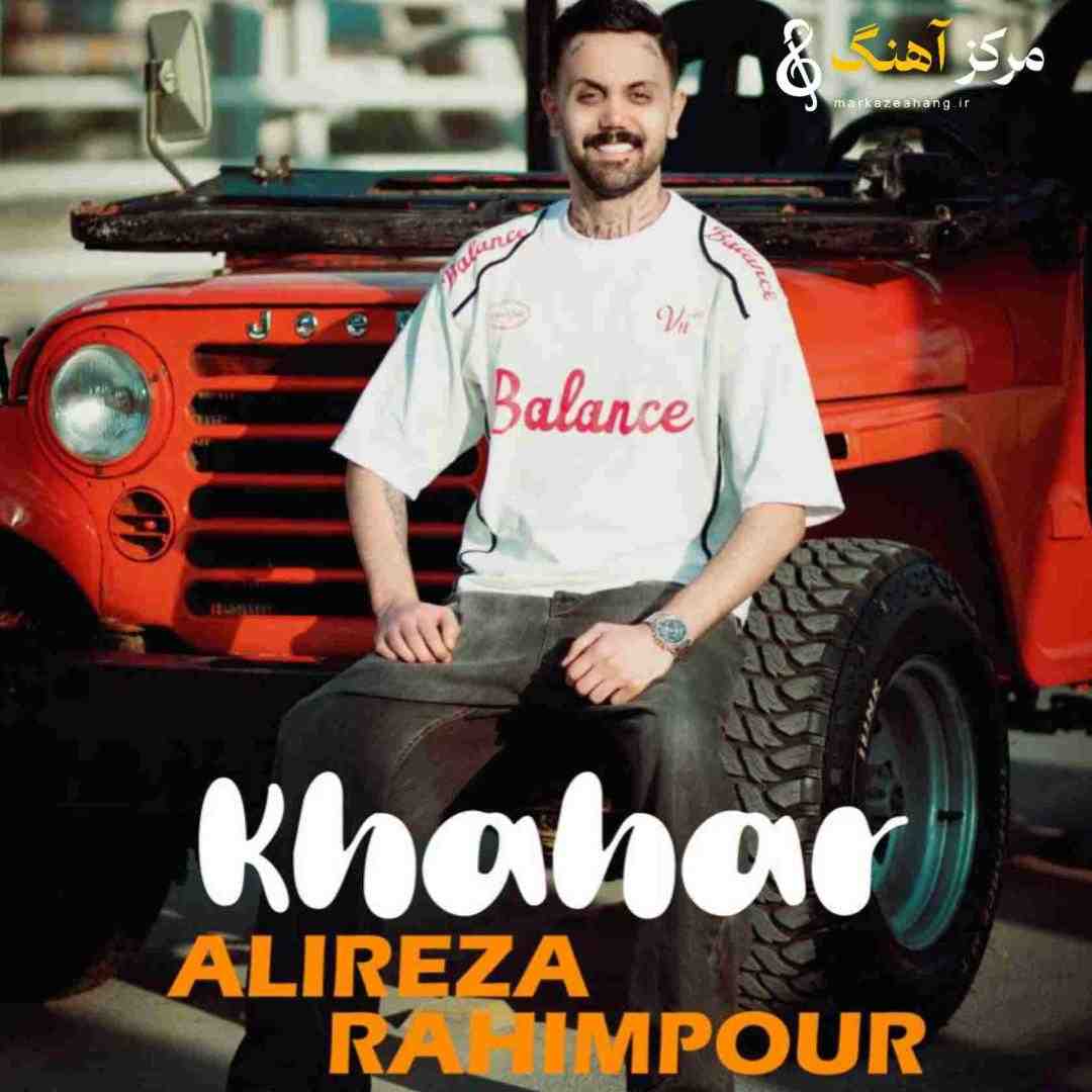 علیرضا رحیم پور خواهر