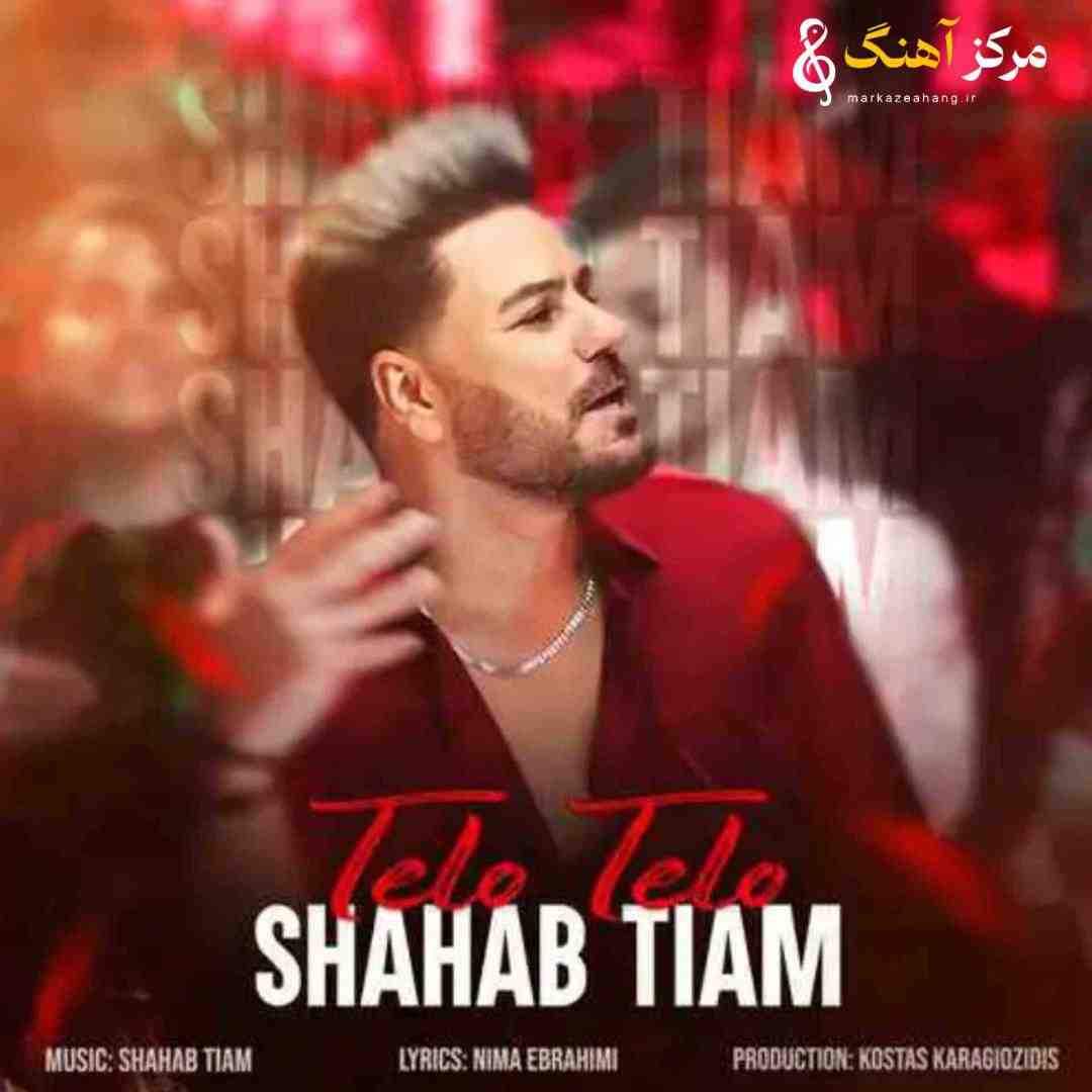شهاب تیام  تلو تلو