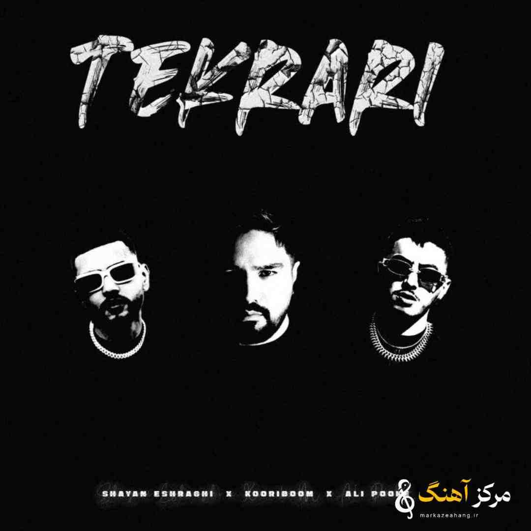 شایان اشراقی تکراری