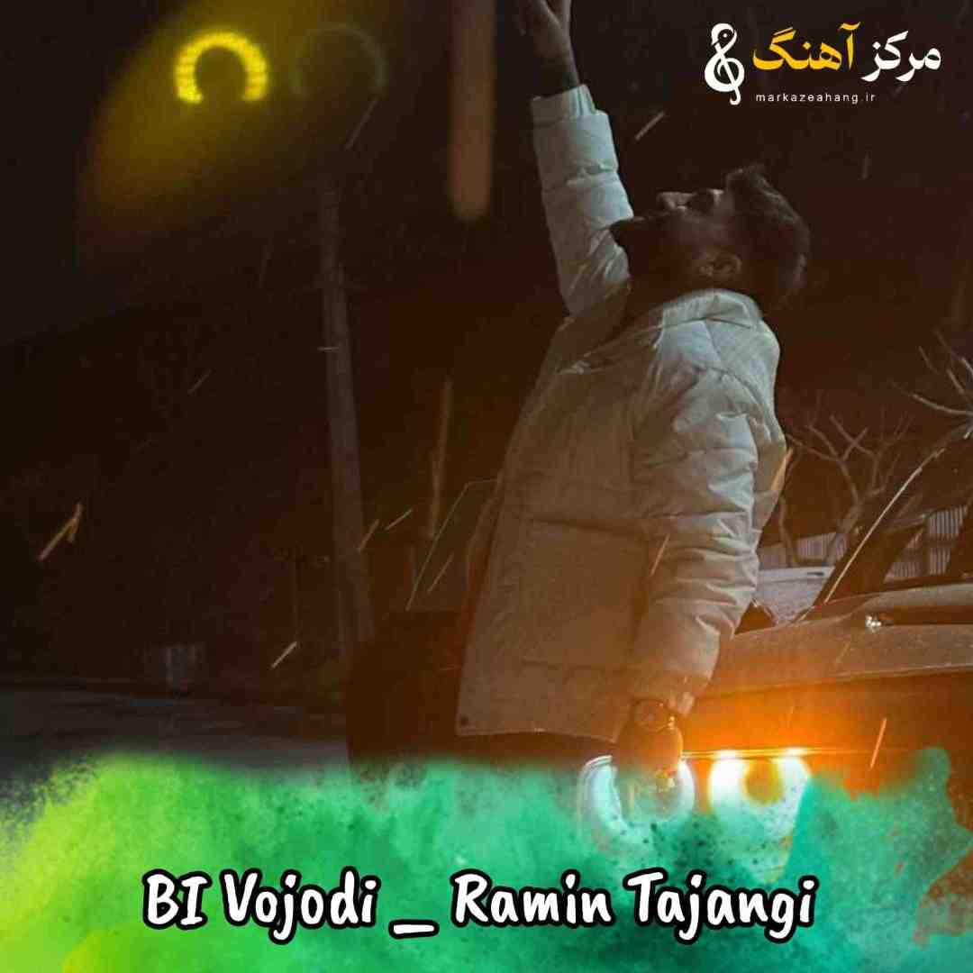 رامین تجنگی خیلی بی وجودی چرا بازیم دادی الکی