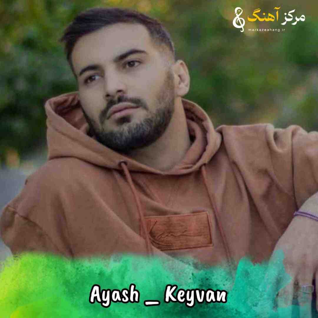 کیوان عیاش