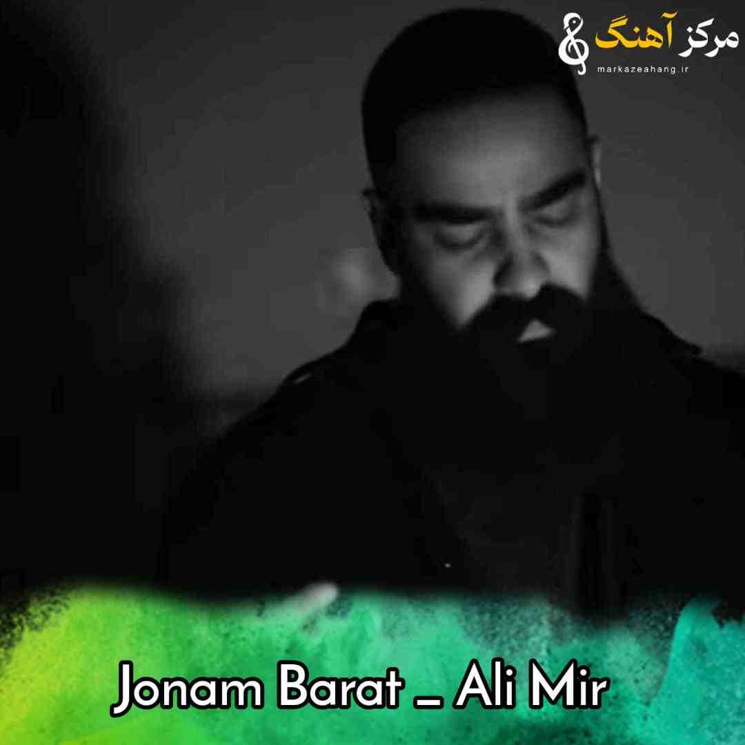 علی میر جونم برات