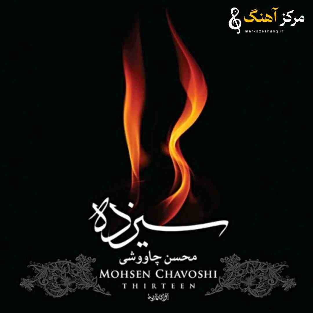 محسن چاوشی سیزده