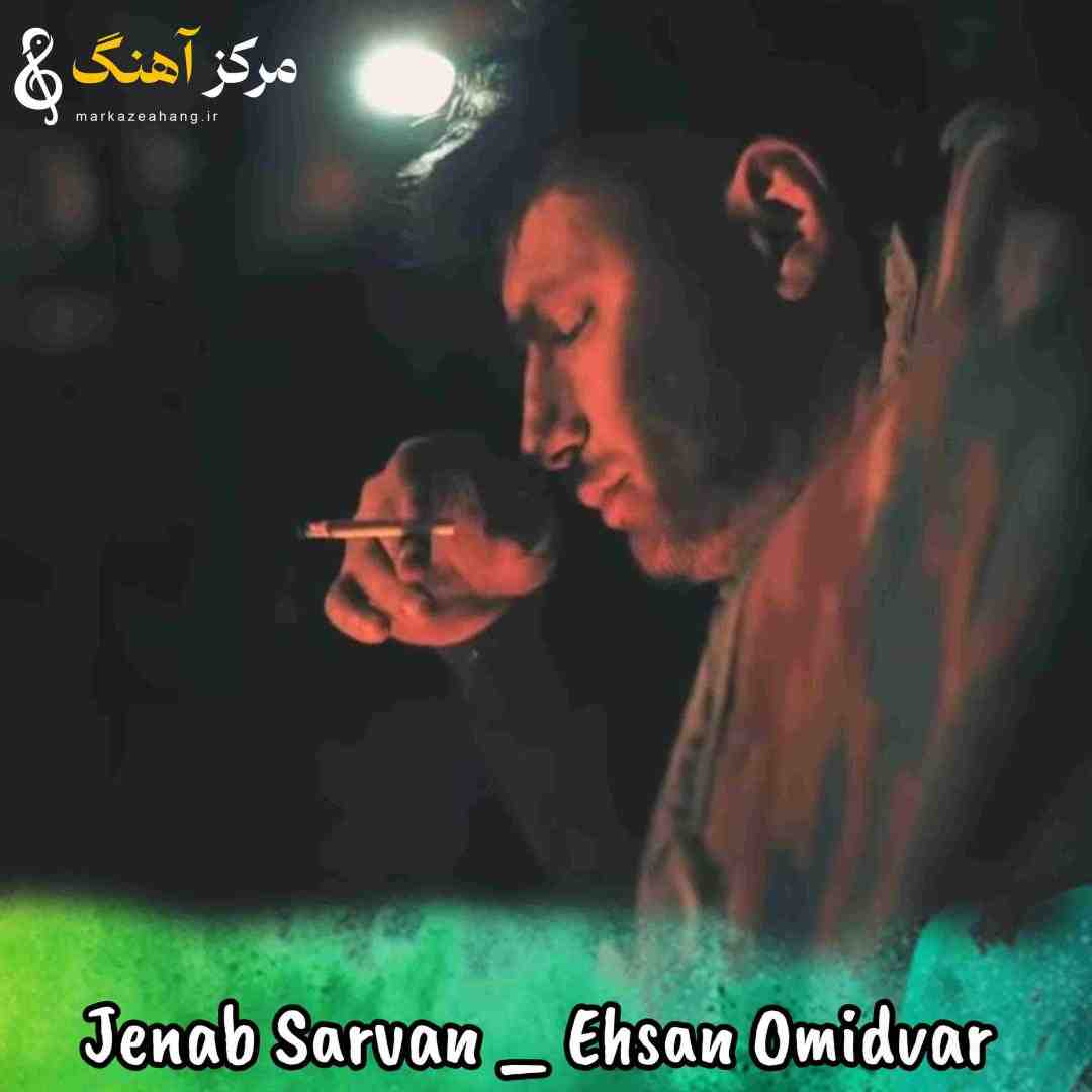 احسان امیدوار جناب سروان آژیز ای گشته خاموش بکه