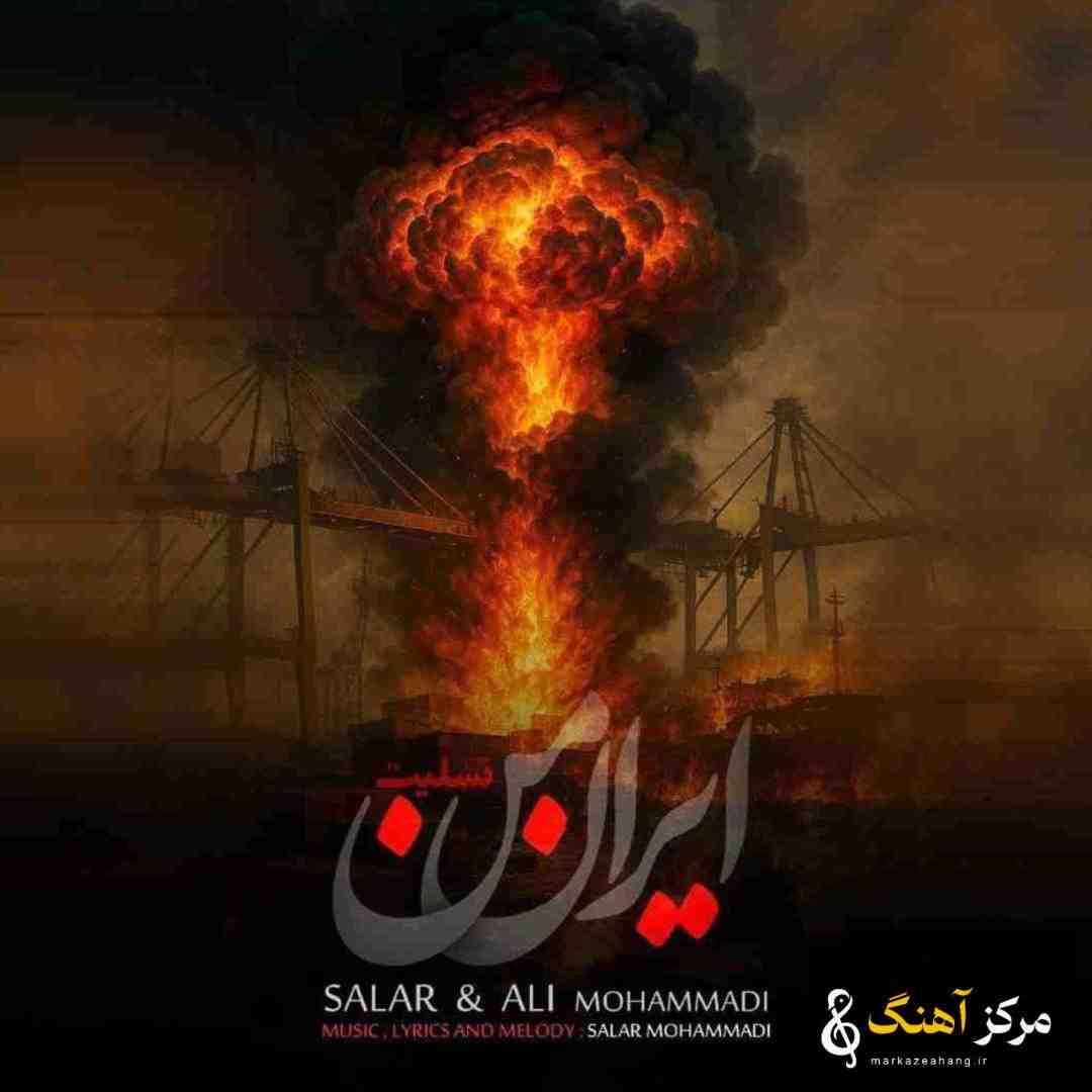 سالار و علی محمدی ایران من