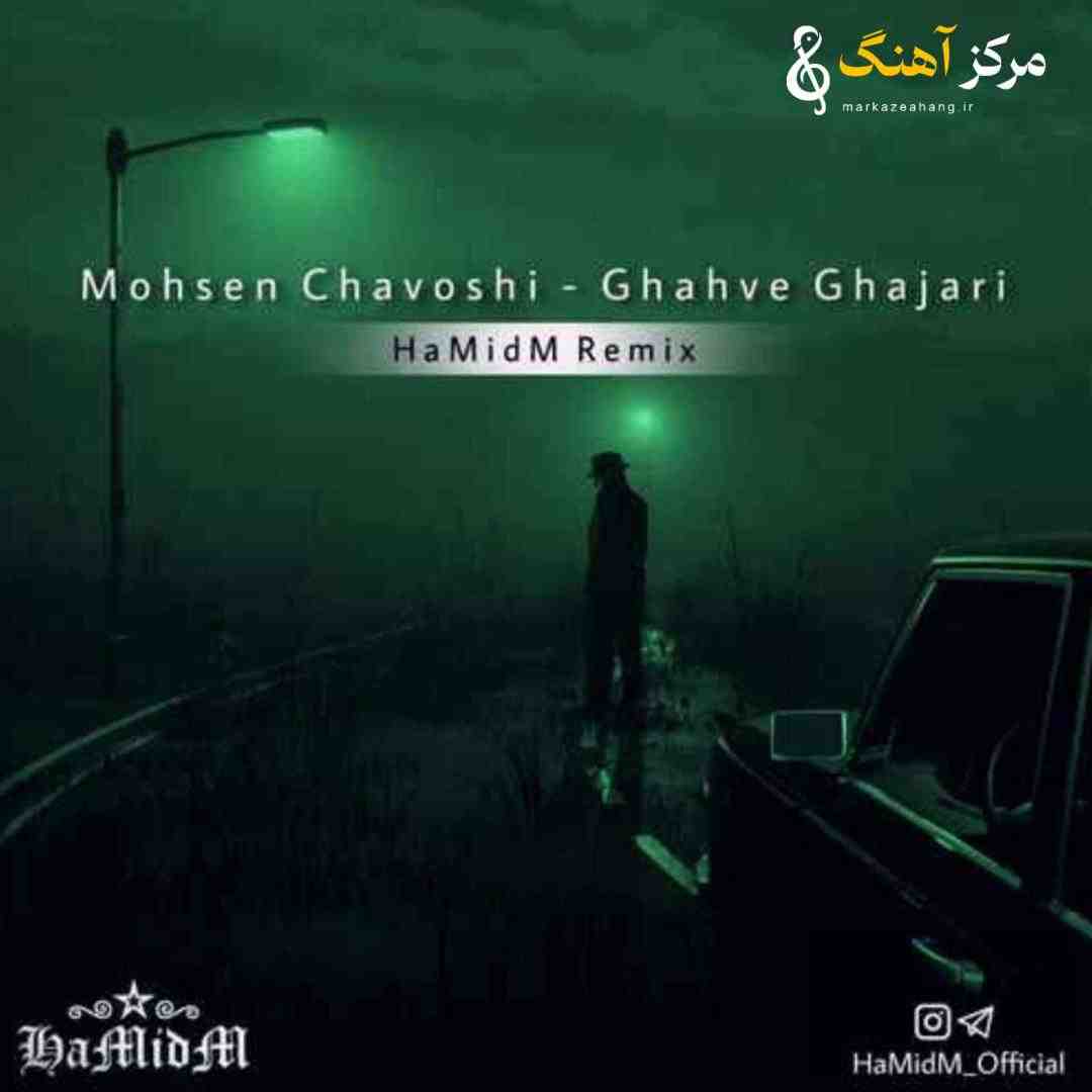 محسن چاوشی قهوه قجری