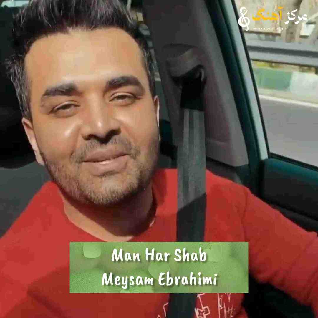 میثم ابراهیمی من هر شب