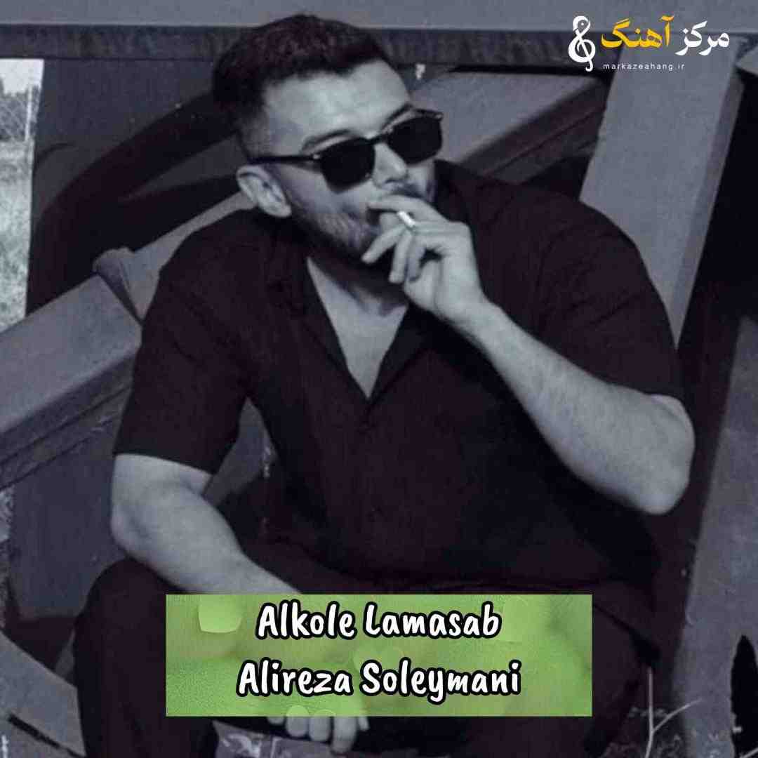 علیرضا سلیمانی این الکل لامصب تورو نمیبره از یادم