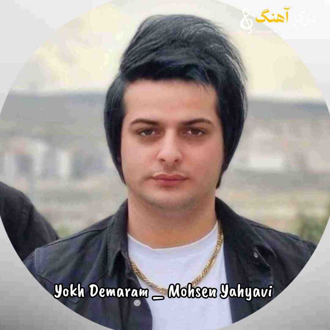 محسن یحیوی یوخ دمرم سن جان ایسته