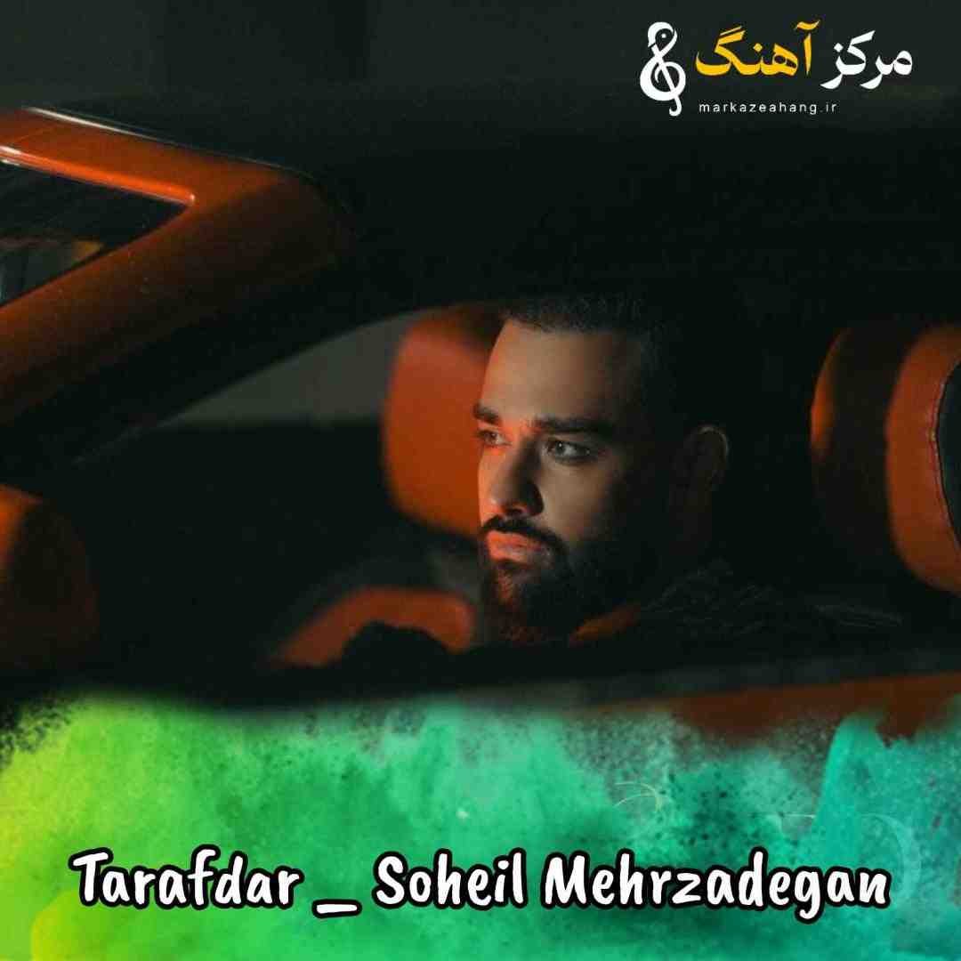 سهیل مهرزادگان طرفدار