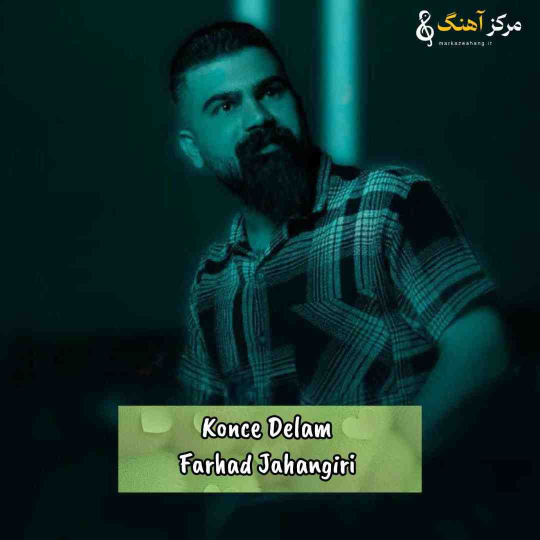 فرهاد جهانگیری دسخوش بی ذاته کنج دلم شد متروکه