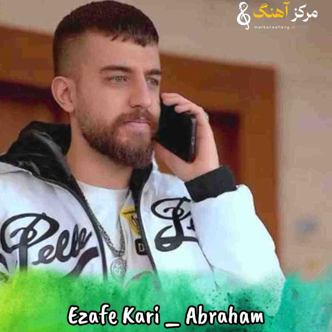 آبراهام اضافه کاری
