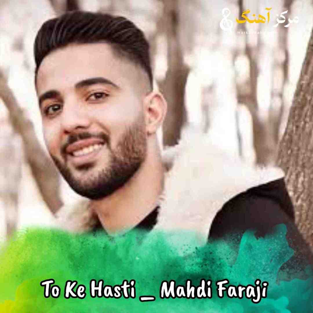 مهدی فرجی تو که هستی نفسام بنده به تو زندگیم یه طور دیگس 