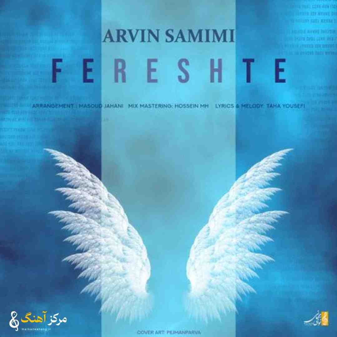 آروین صمیمی فرشته