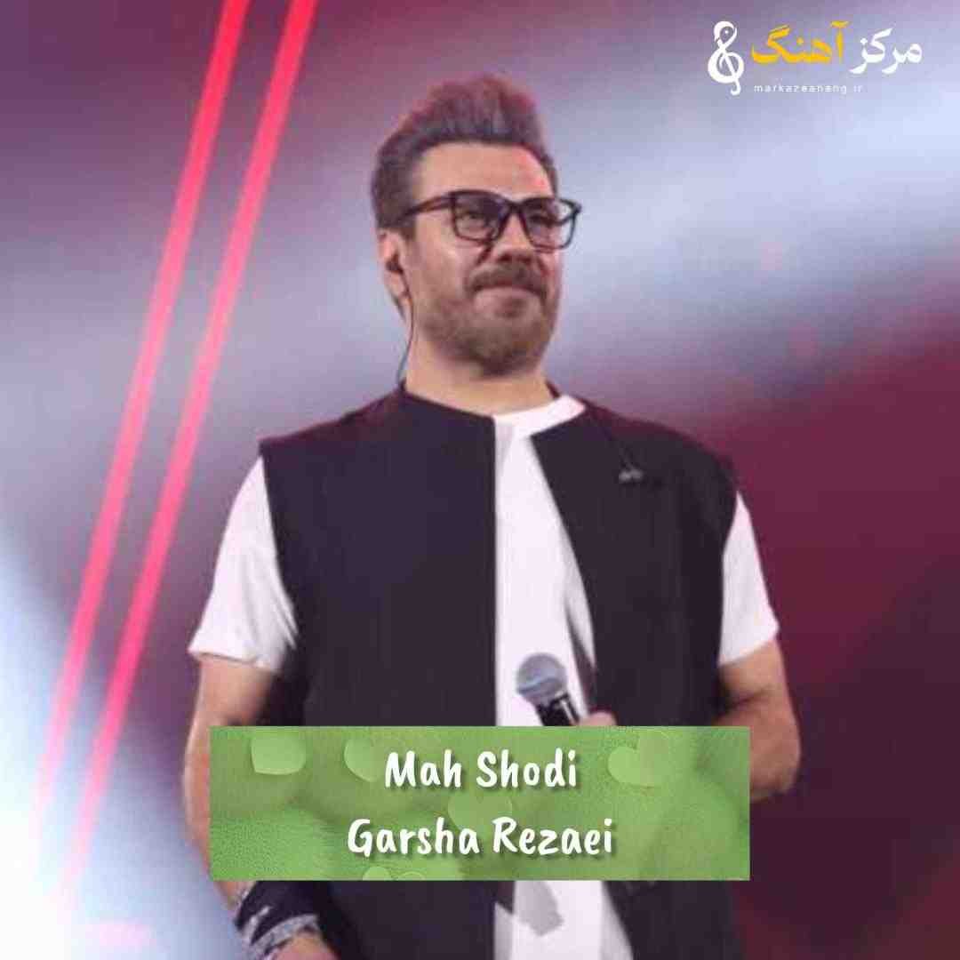 گرشا رضایی ماه شدی