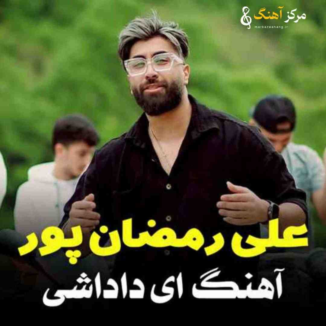 علی رمضانپور آی داداشی
