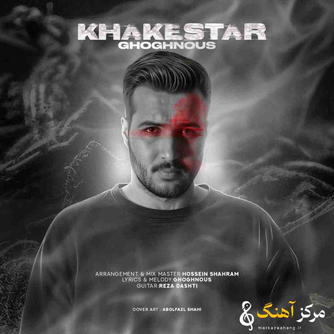 ققنوس خاکستر
