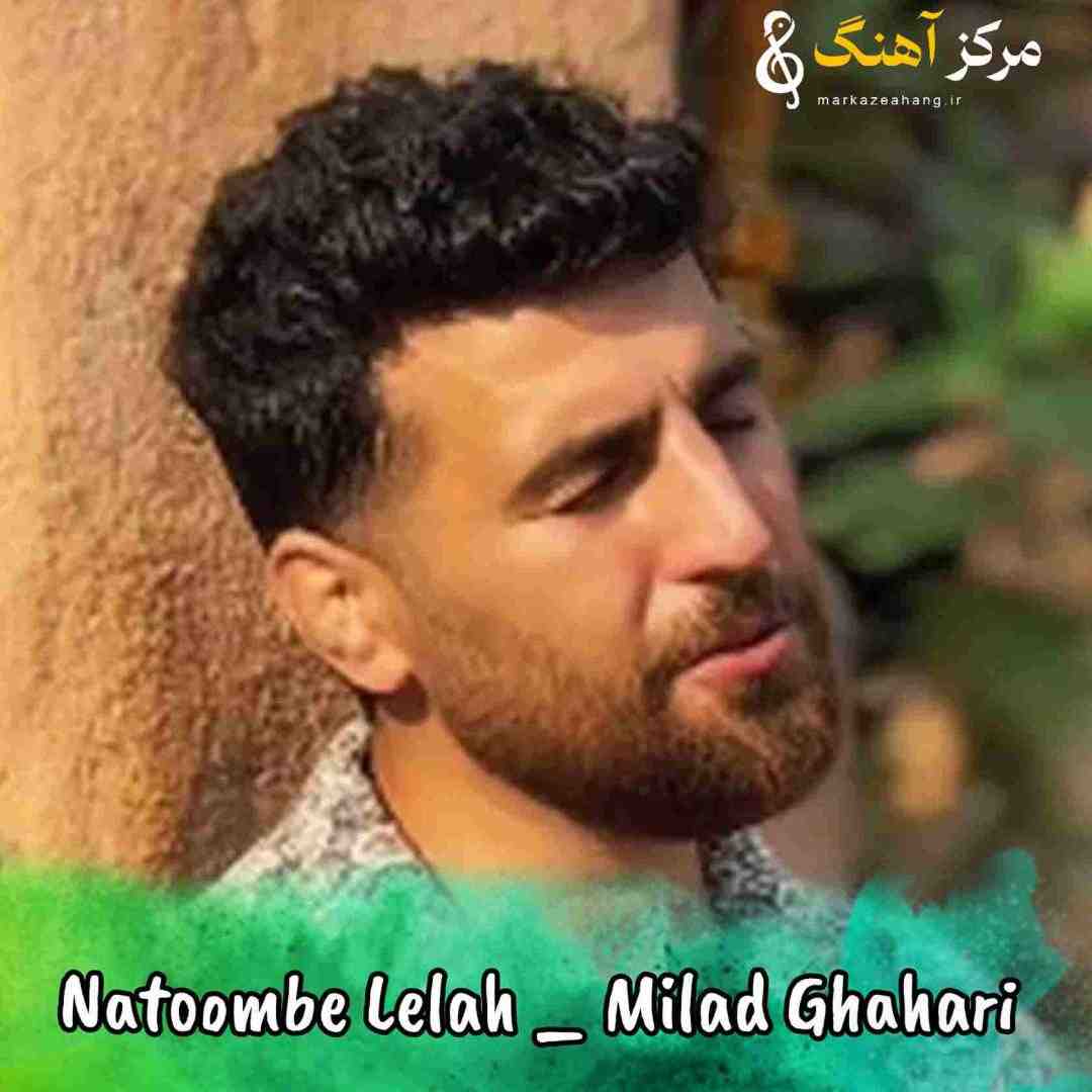 میلاد قهاری نتومبه لله گلی ها کنم