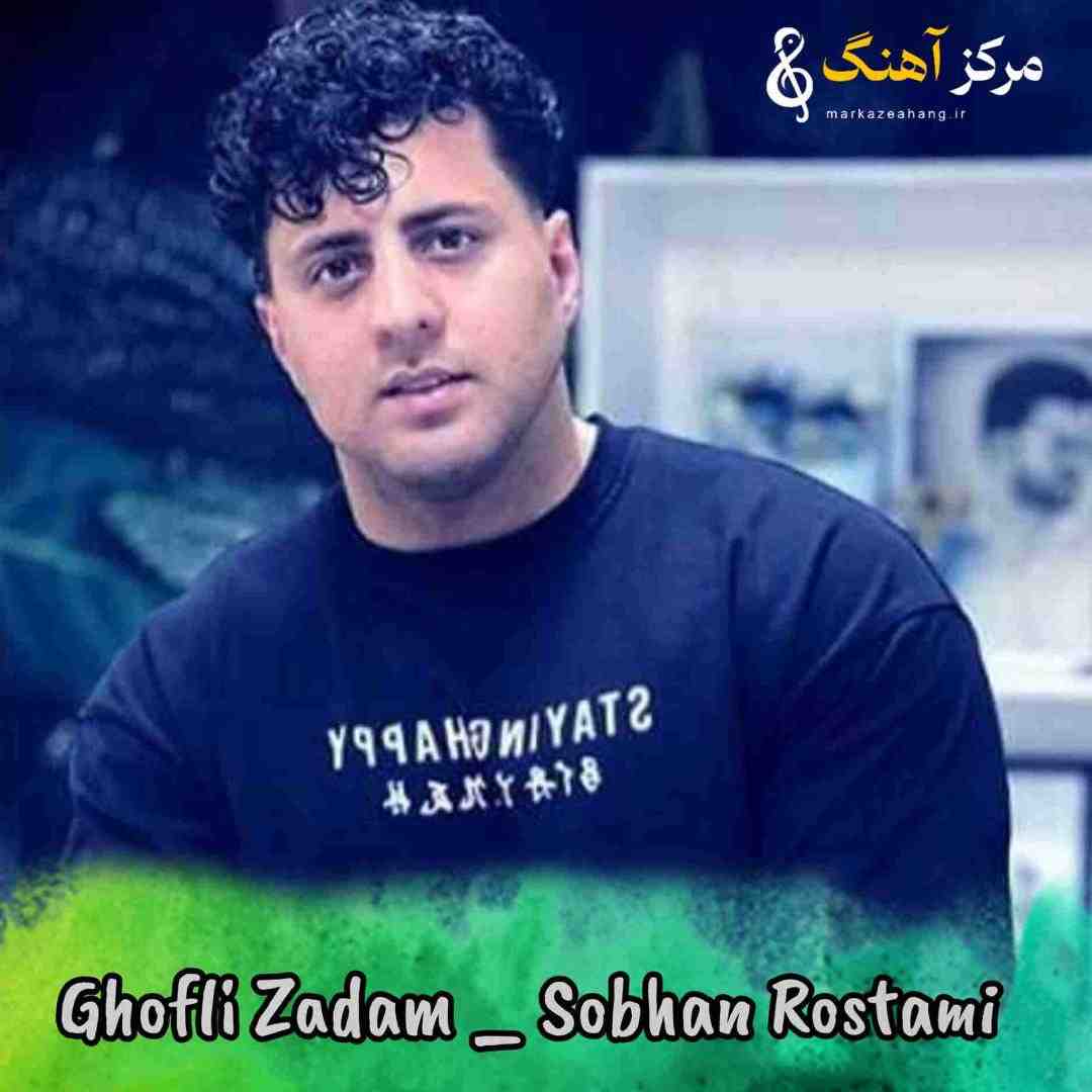 سبحان رستمی قفلی زدم رو آخرین ویسی که دارم از تو