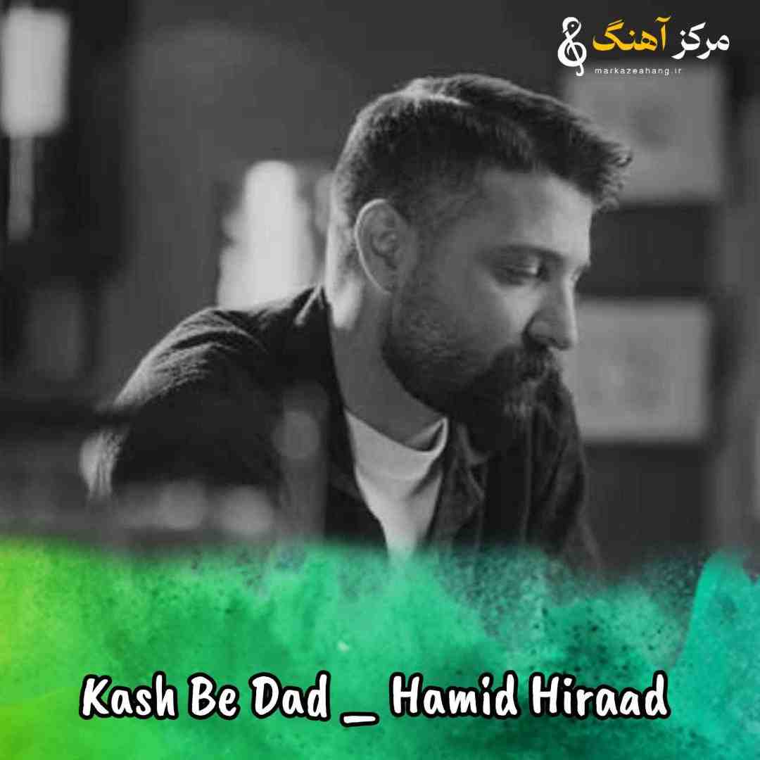 حمید هیراد  کاش به دادم برسی به داد حالم برسی