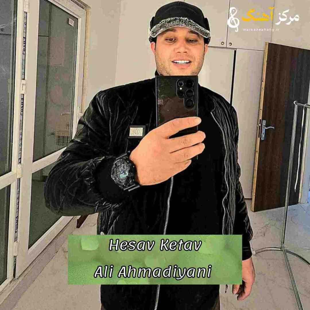 علی احمدیانی  ﺣﺴﺎو ﻛﺘﺎو ﮔﺮدم ﻧﻜﻪ ﻣﻪ دی ﺗﻪ ای ﻛﺘﺎوم
