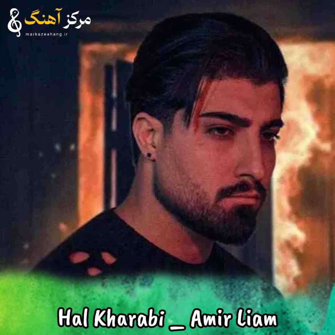 امیر لیام بسمه خیلی وقته حال خرابی همسنگرمه