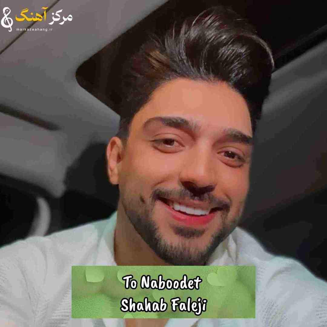 شهاب فالجی تو نبودت قشنگه نبودن با خیلیا