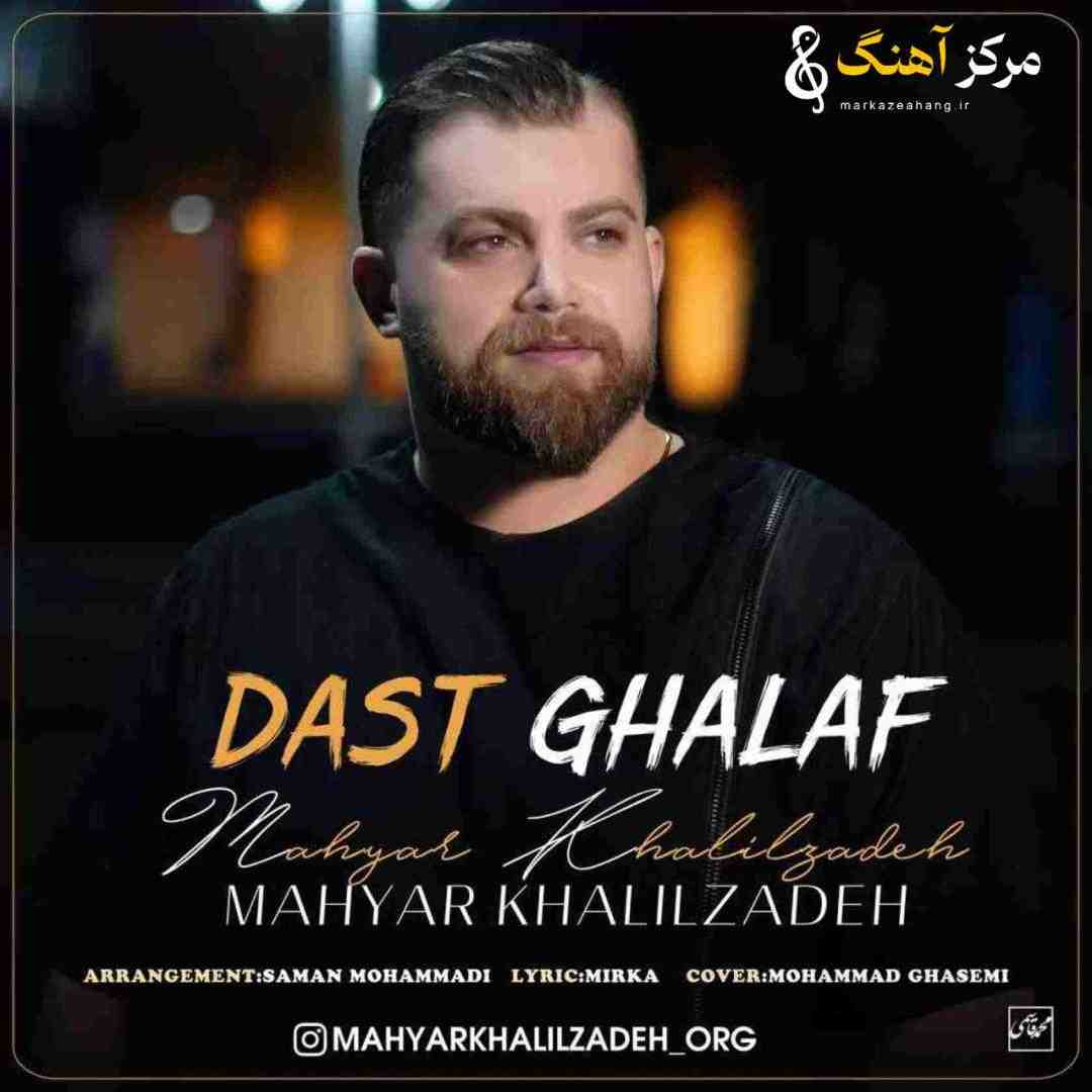 مهیار خلیل زاده دست غلاف