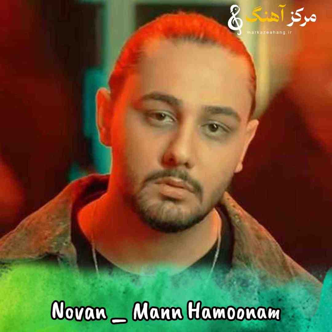 نوان فکر کنم تو با دل من تلپاتی داری