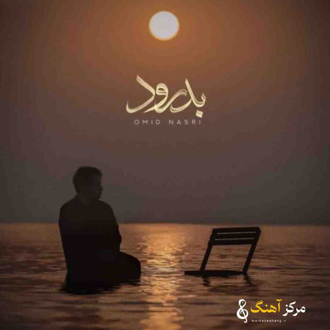 امید نصری بدرود