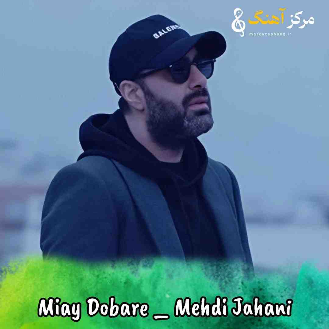 مهدی جهانی میای دوباره این آسمون باز میشه پر از نور