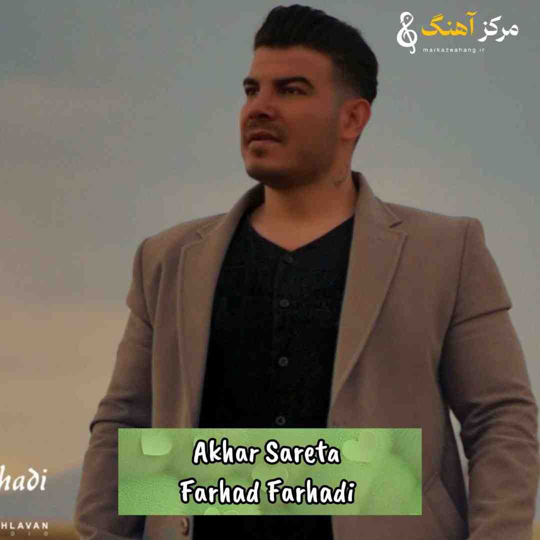 فرهاد فرهادی آخری سرته مینه باد وگرد قمه