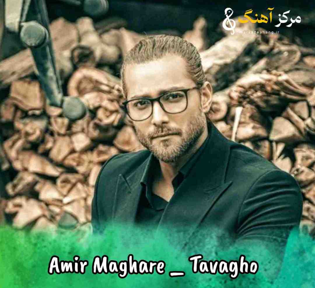 امیر مقاره توقع