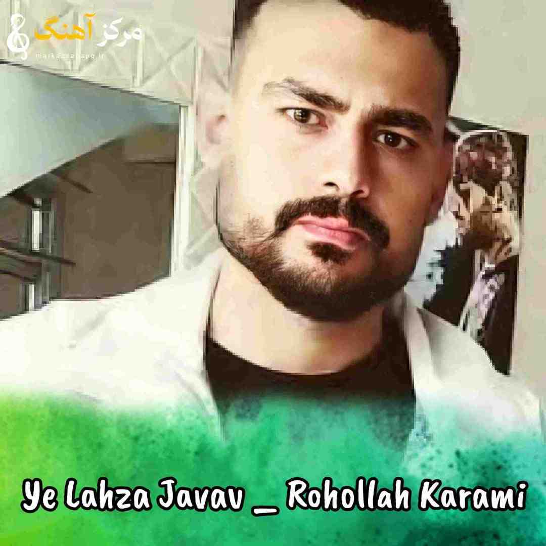 روح الله کرمی یه لحظه جواو بیه بی احساس