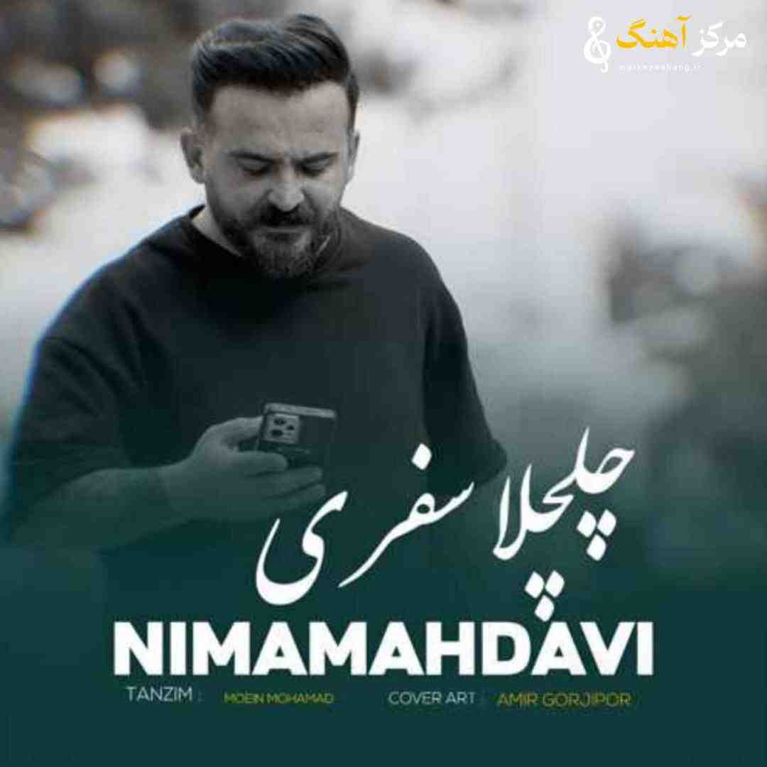 نیما مهدوی چلچلا سفری