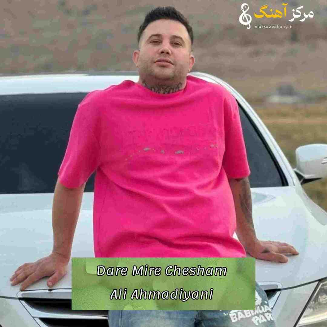 علی احمدیانی  ﻣﻦ داره ﻣﻴﺮه ﭼﺸﺎم ﻛﻪ ﻛﻮر ﻧﻴﺴﺘﺶ
