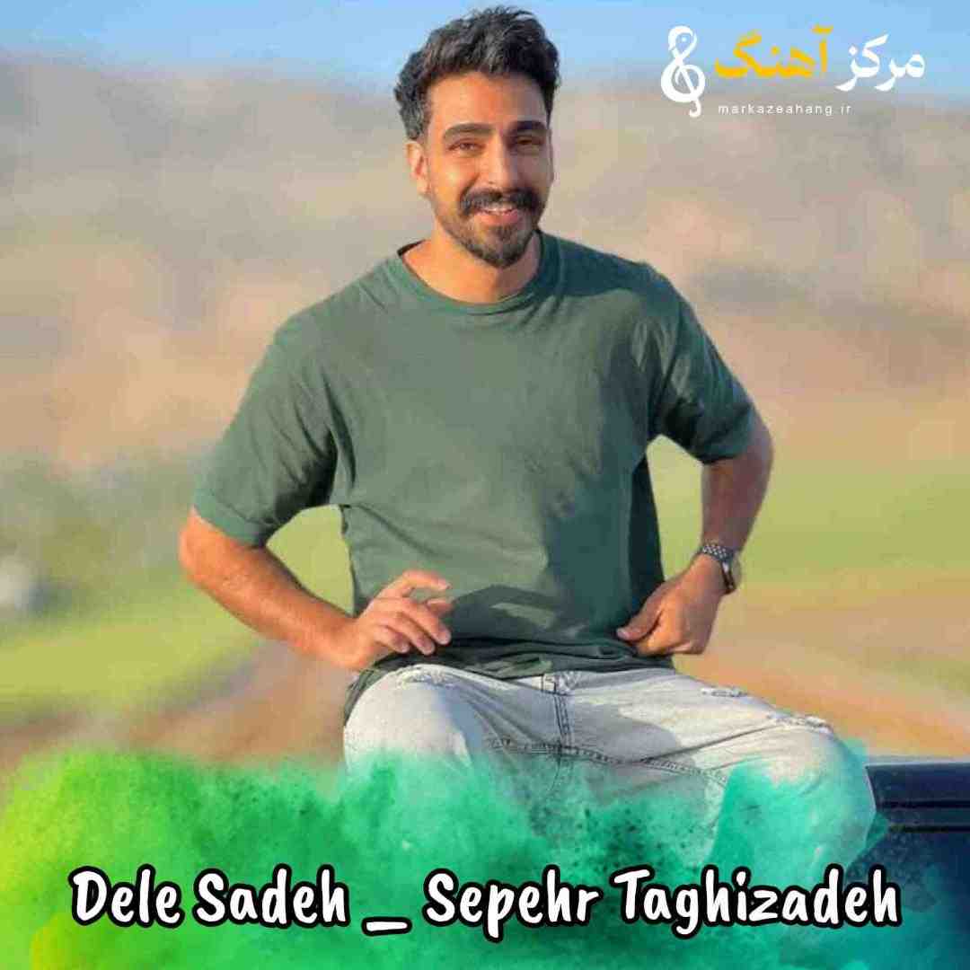سپهر تقی زاده دل ساده