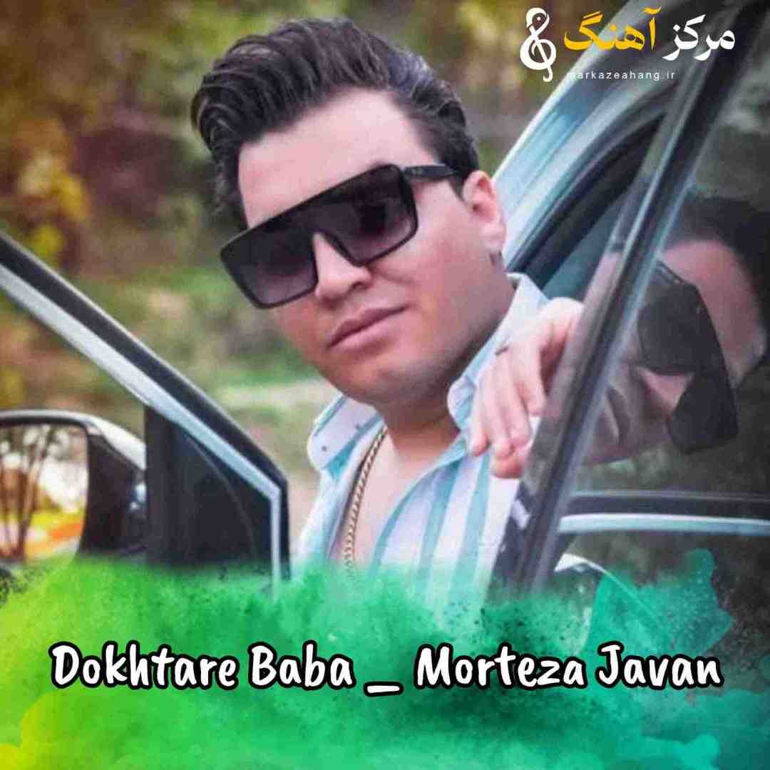 مرتضی جوان دختر بابا